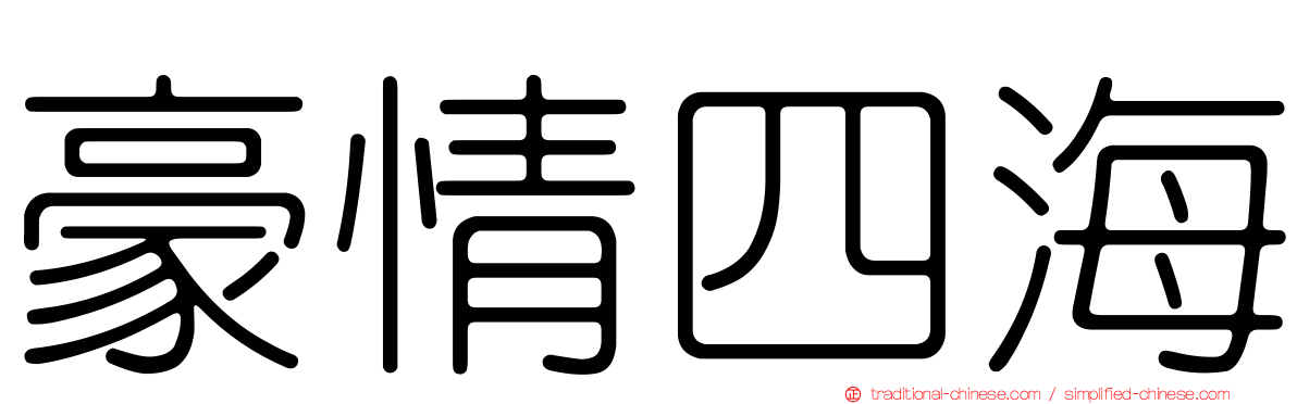 豪情四海