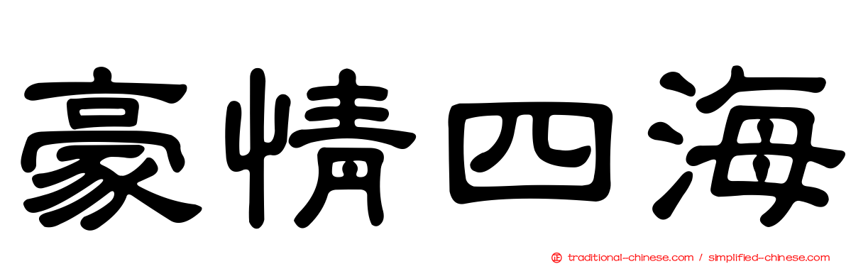 豪情四海
