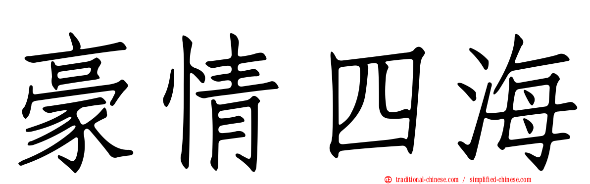 豪情四海