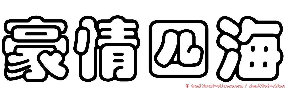 豪情四海