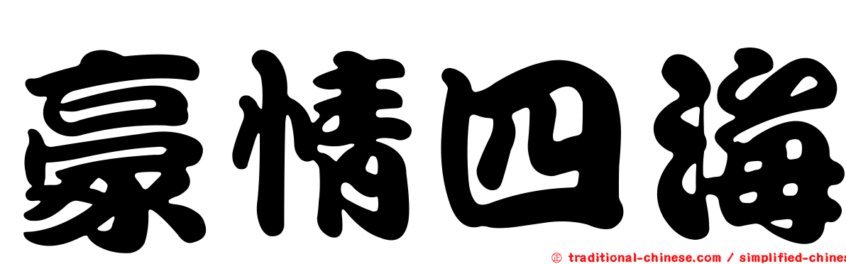 豪情四海