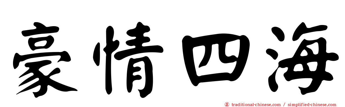 豪情四海
