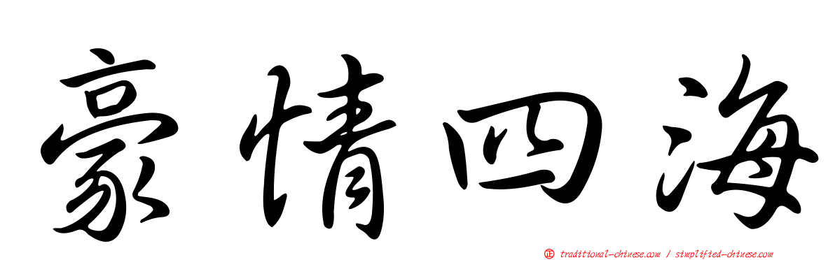 豪情四海