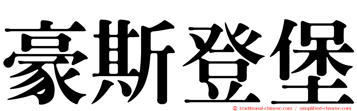 豪斯登堡