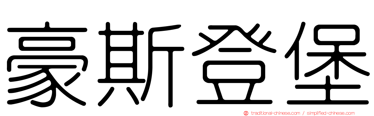 豪斯登堡