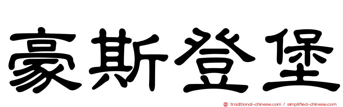 豪斯登堡