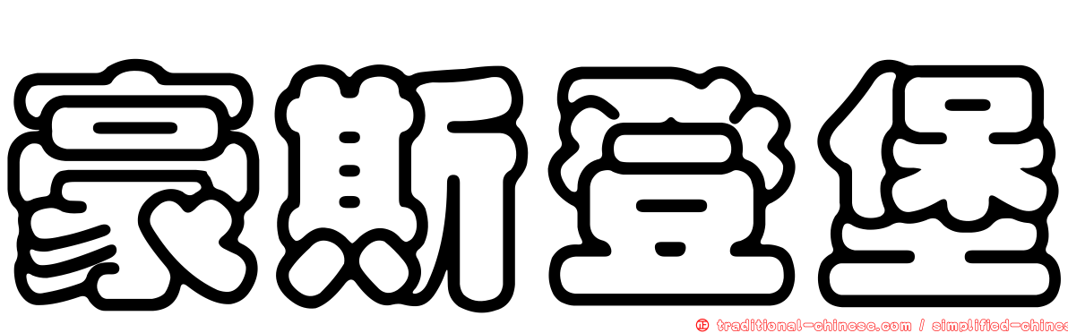 豪斯登堡
