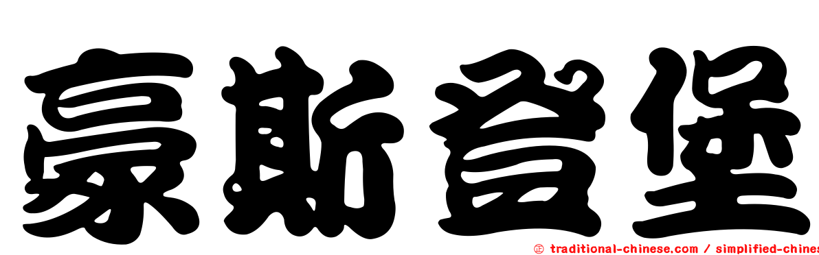 豪斯登堡
