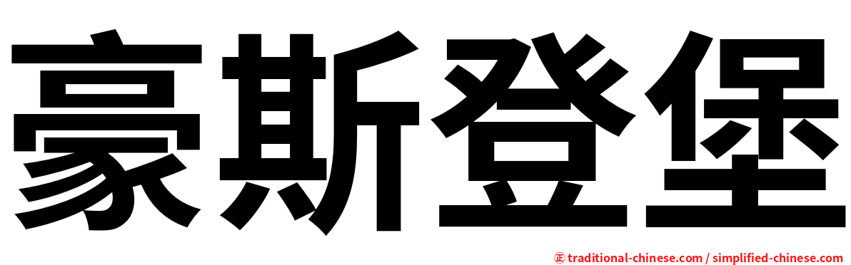 豪斯登堡