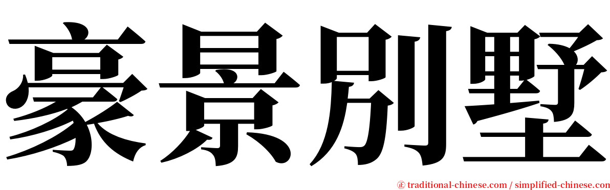 豪景別墅 serif font