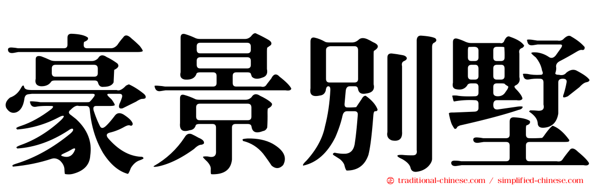 豪景別墅