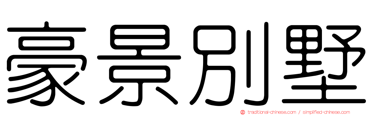 豪景別墅