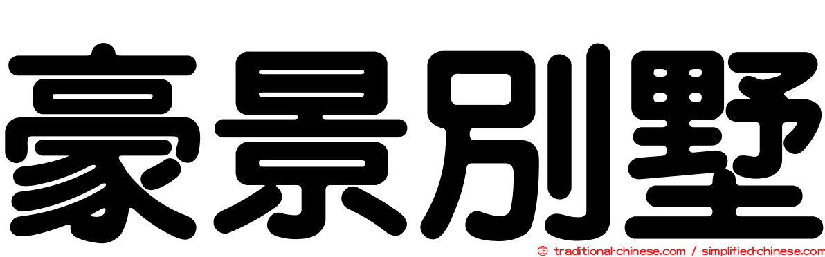 豪景別墅