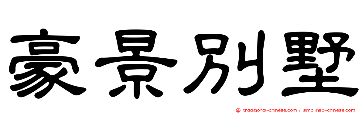 豪景別墅