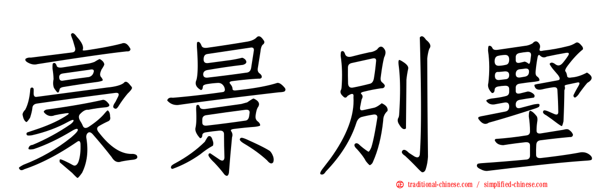 豪景別墅