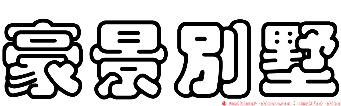 豪景別墅
