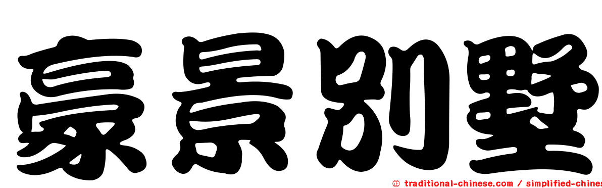豪景別墅