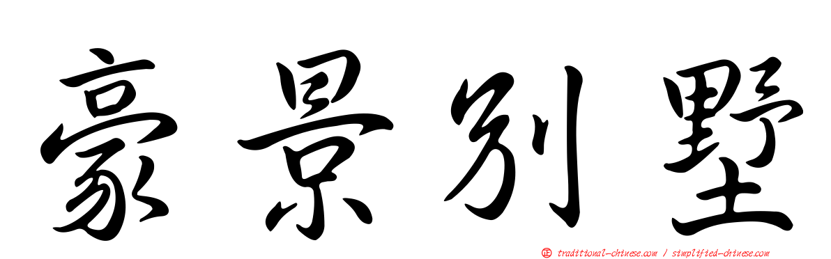 豪景別墅