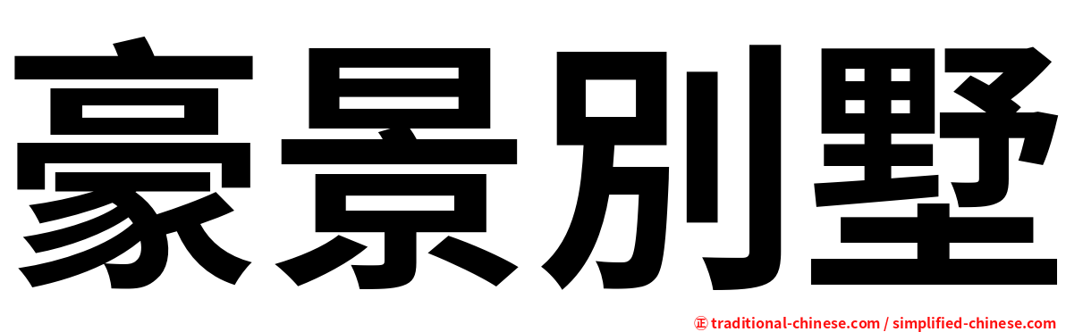 豪景別墅