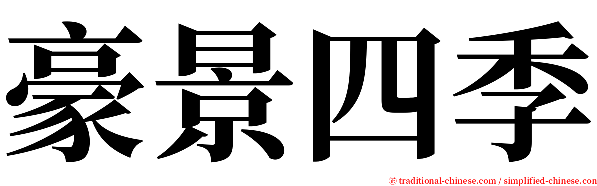 豪景四季 serif font