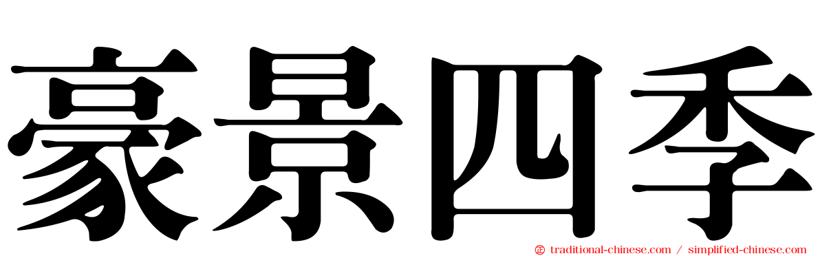 豪景四季