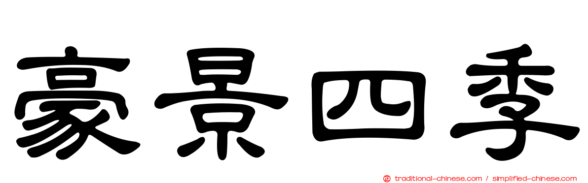 豪景四季
