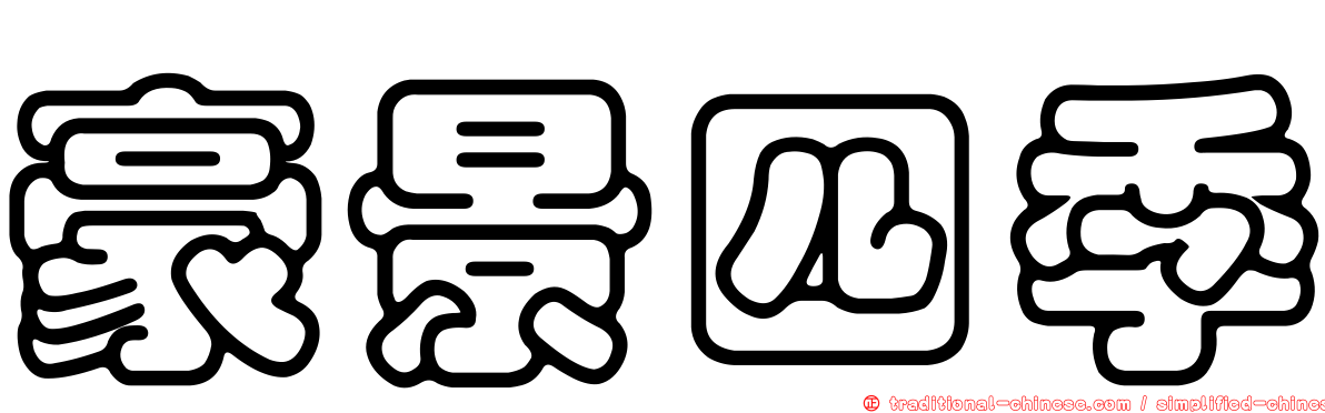 豪景四季