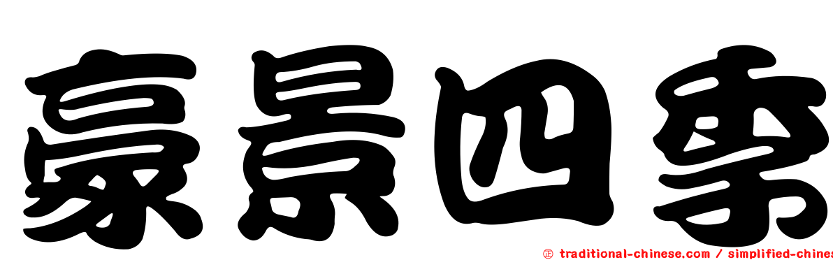 豪景四季