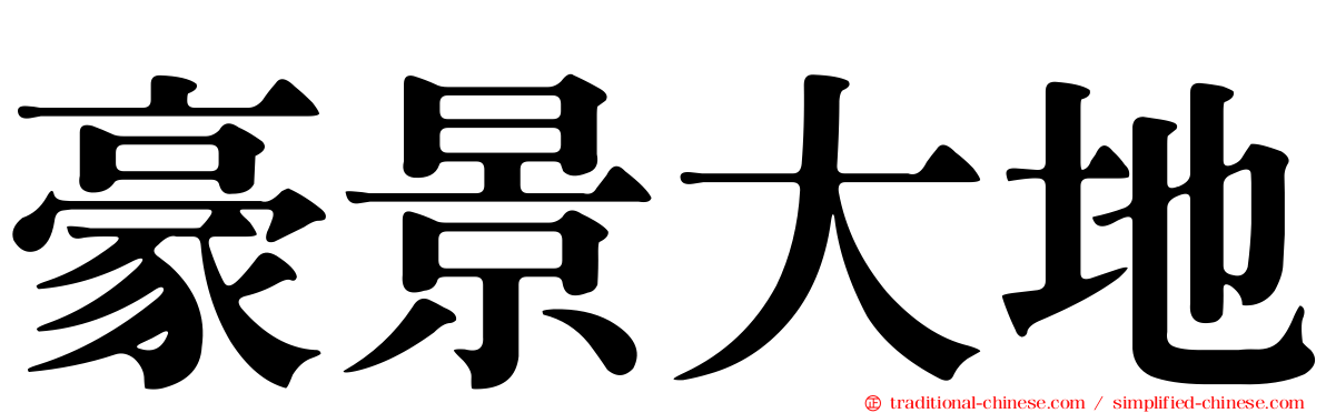 豪景大地