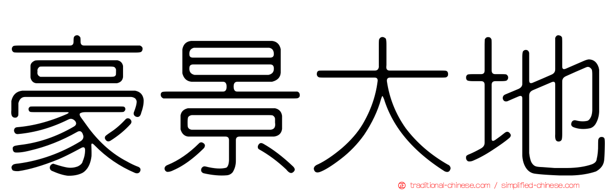 豪景大地