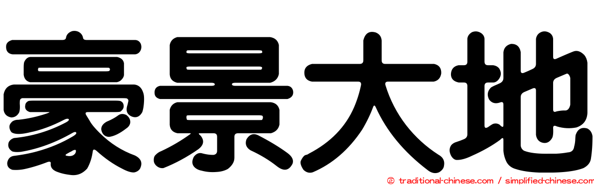 豪景大地