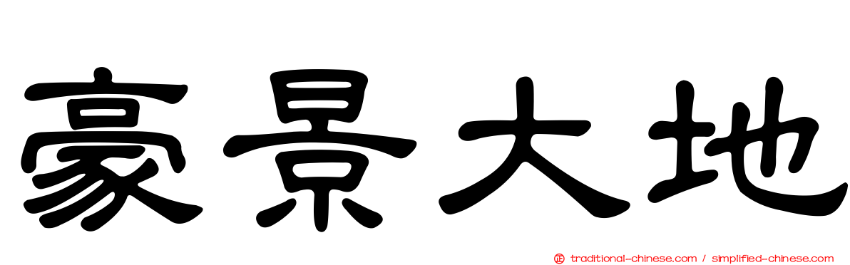 豪景大地