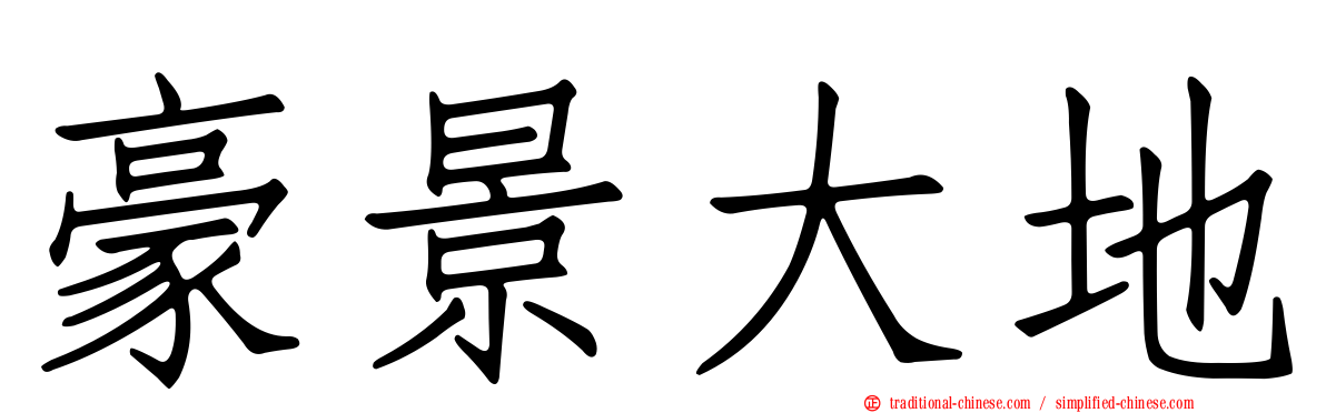 豪景大地