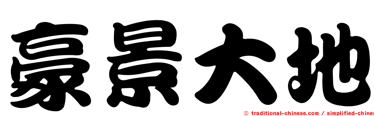豪景大地