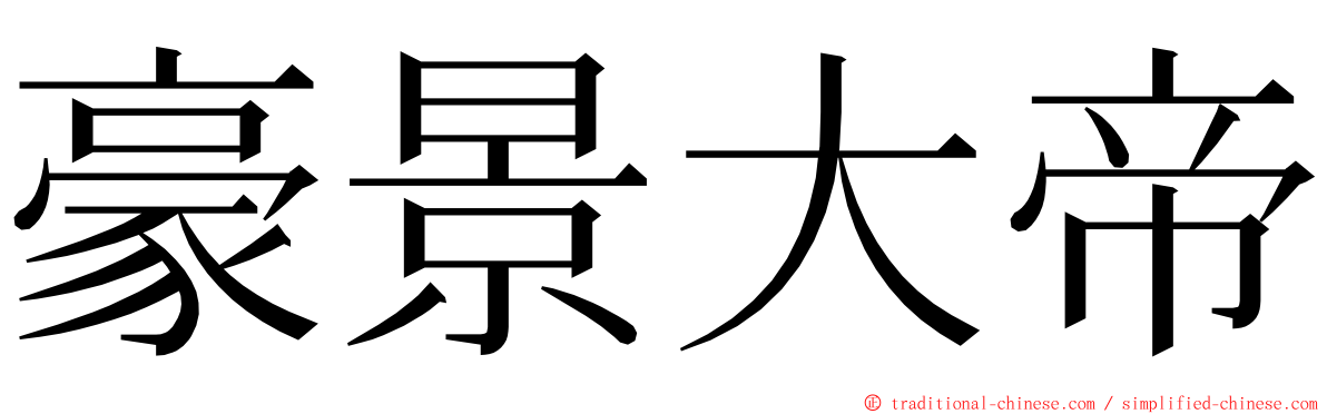 豪景大帝 ming font