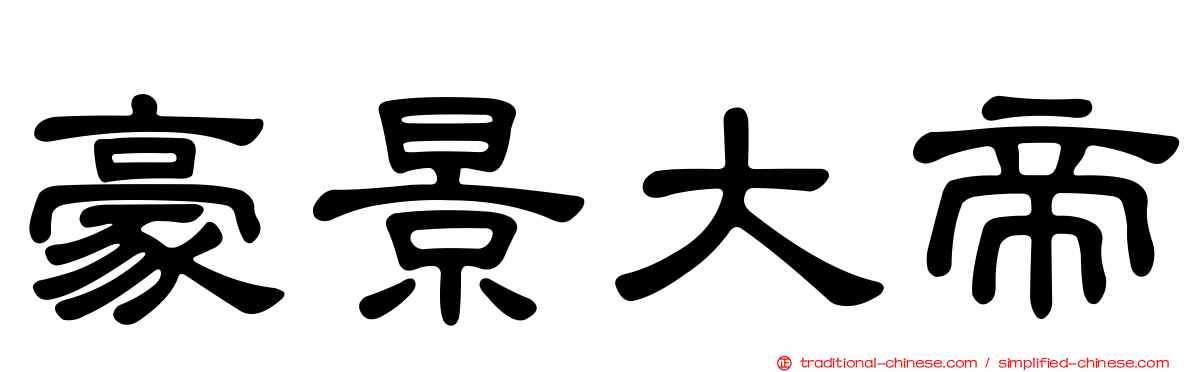 豪景大帝