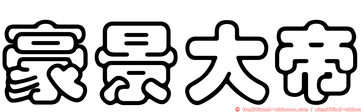 豪景大帝