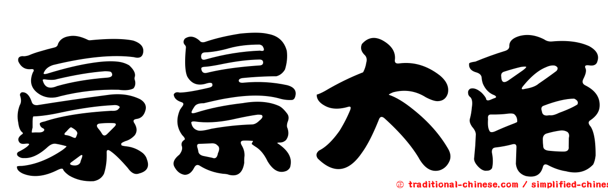 豪景大帝