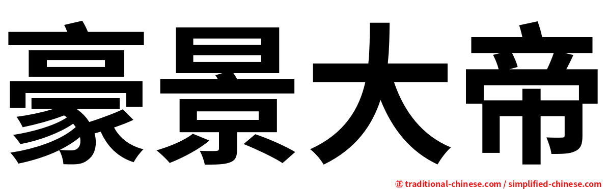 豪景大帝