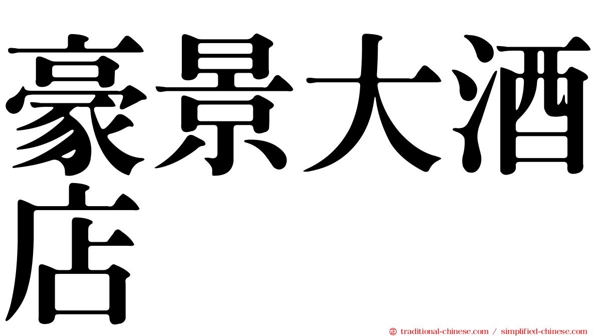 豪景大酒店