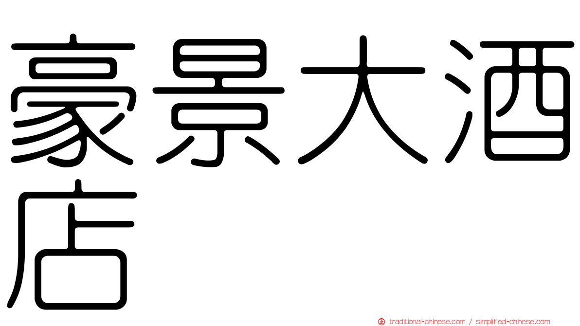 豪景大酒店