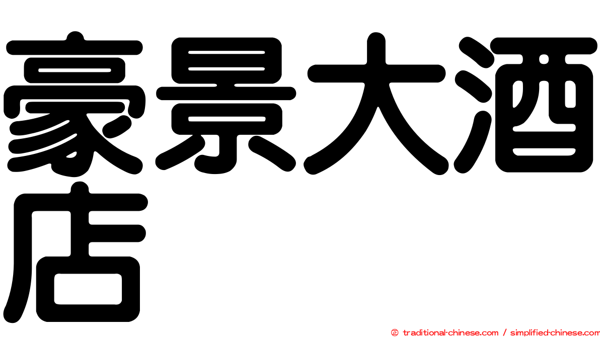豪景大酒店