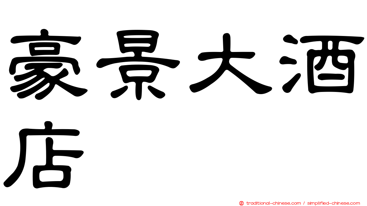 豪景大酒店