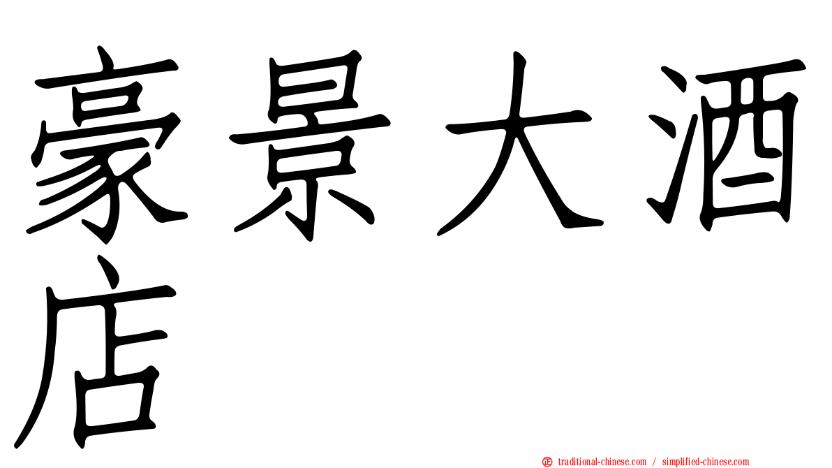 豪景大酒店