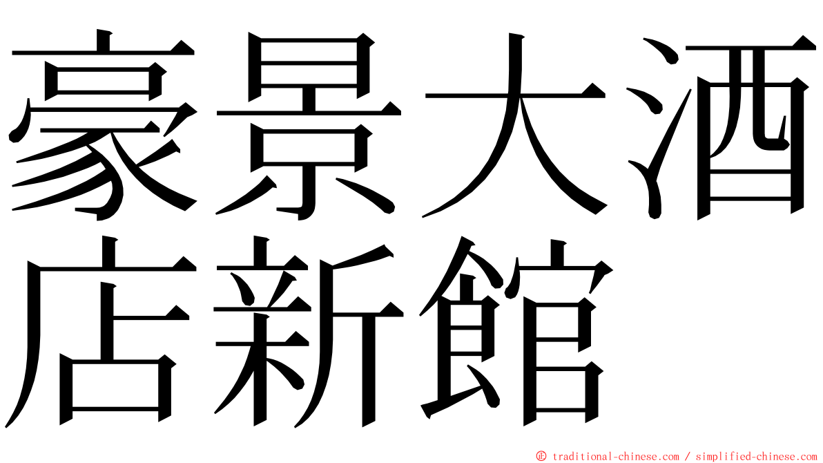 豪景大酒店新館 ming font