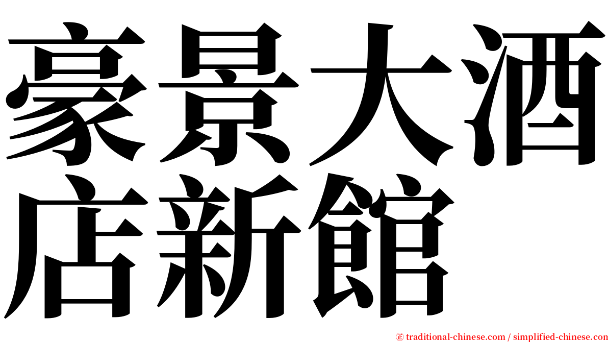 豪景大酒店新館 serif font