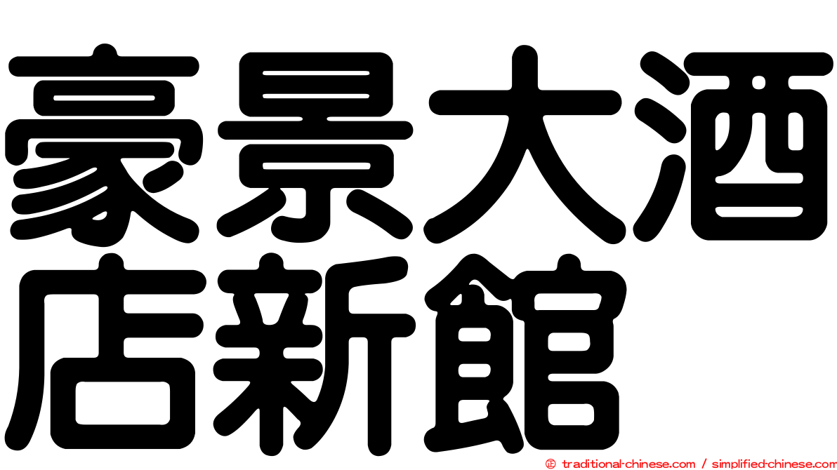 豪景大酒店新館