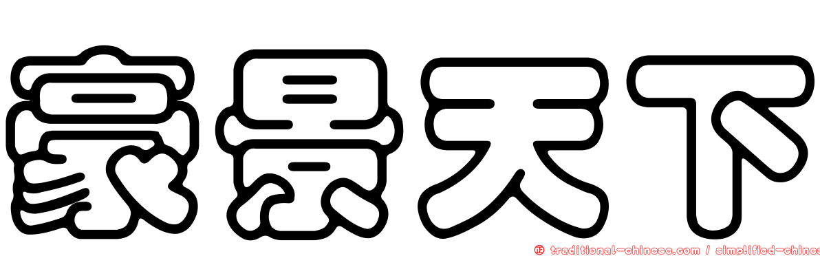 豪景天下