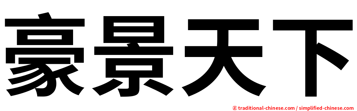 豪景天下
