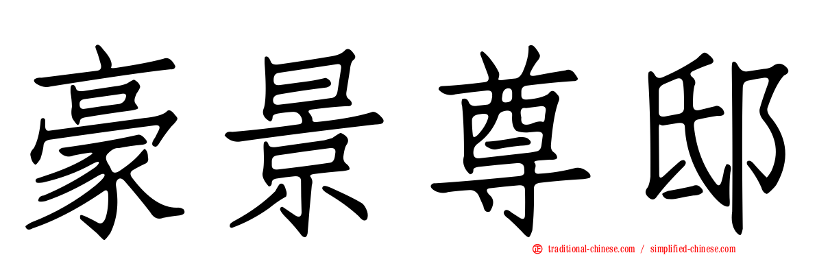 豪景尊邸